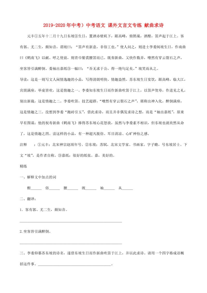 2019-2020年中考）中考语文 课外文言文专练 献曲求诗.doc_第1页