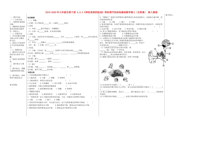 2019-2020年七年级生物下册 4.6.2《神经系统的组成》神经调节的结构基础教学案2（无答案） 新人教版.doc_第1页