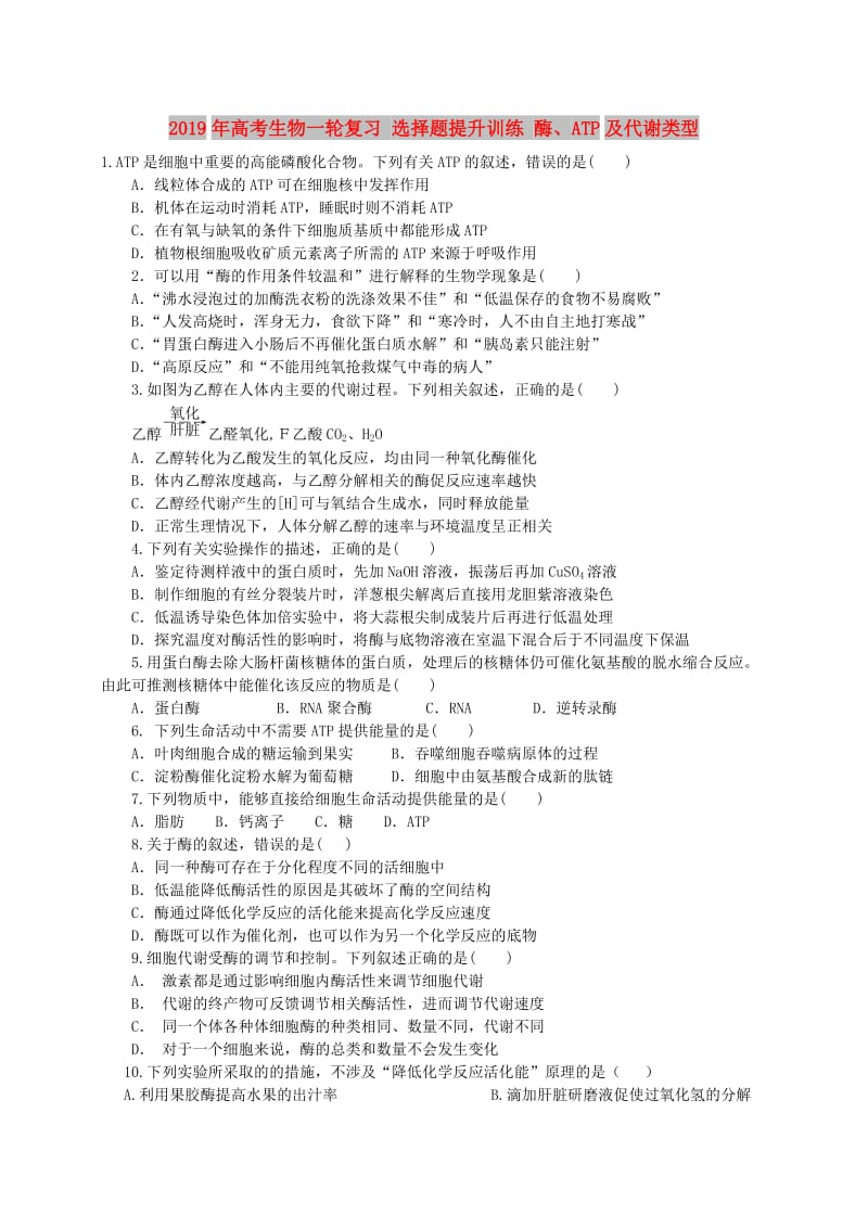 2019年高考生物一轮复习 选择题提升训练 酶、ATP及代谢类型.doc_第1页