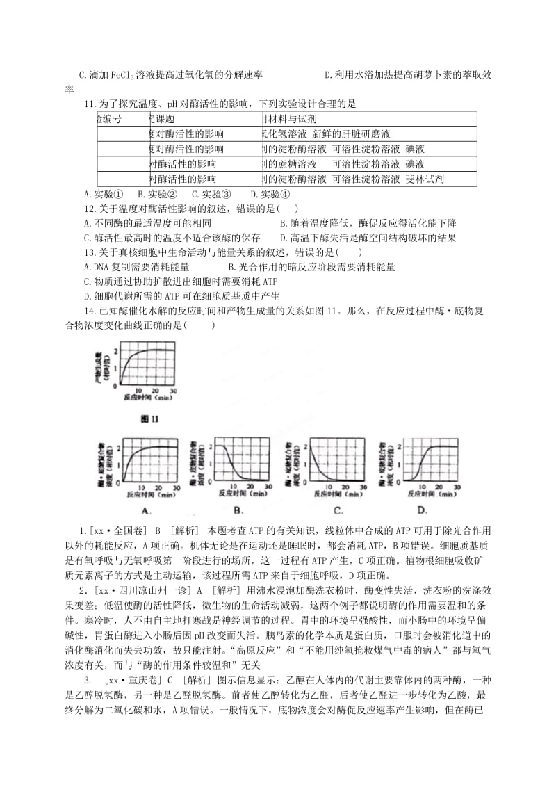 2019年高考生物一轮复习 选择题提升训练 酶、ATP及代谢类型.doc_第2页