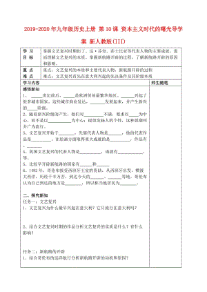 2019-2020年九年級(jí)歷史上冊(cè) 第10課 資本主義時(shí)代的曙光導(dǎo)學(xué)案 新人教版(III).doc