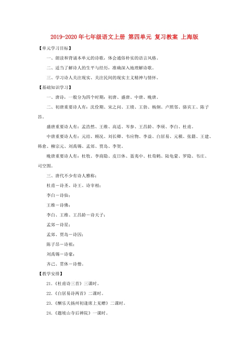 2019-2020年七年级语文上册 第四单元 复习教案 上海版.doc_第1页