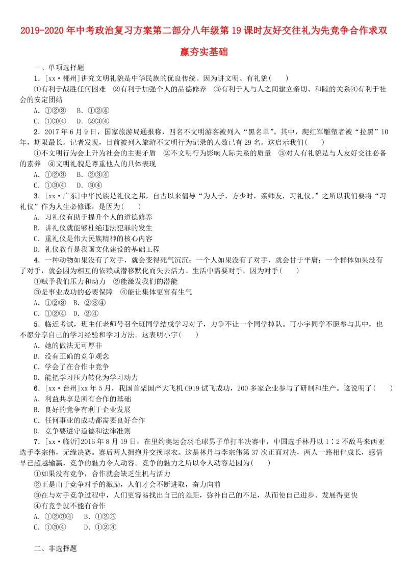 2019-2020年中考政治复习方案第二部分八年级第19课时友好交往礼为先竞争合作求双赢夯实基础.doc_第1页