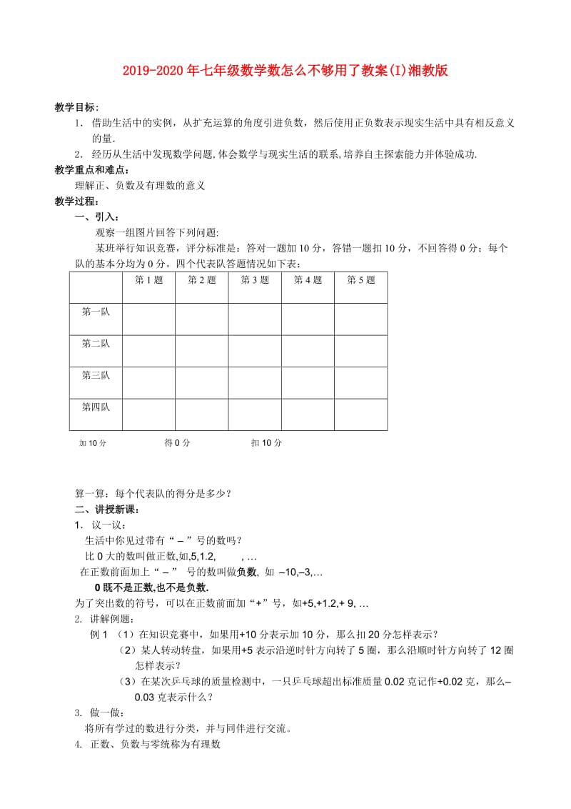 2019-2020年七年级数学数怎么不够用了教案(I)湘教版.doc_第1页