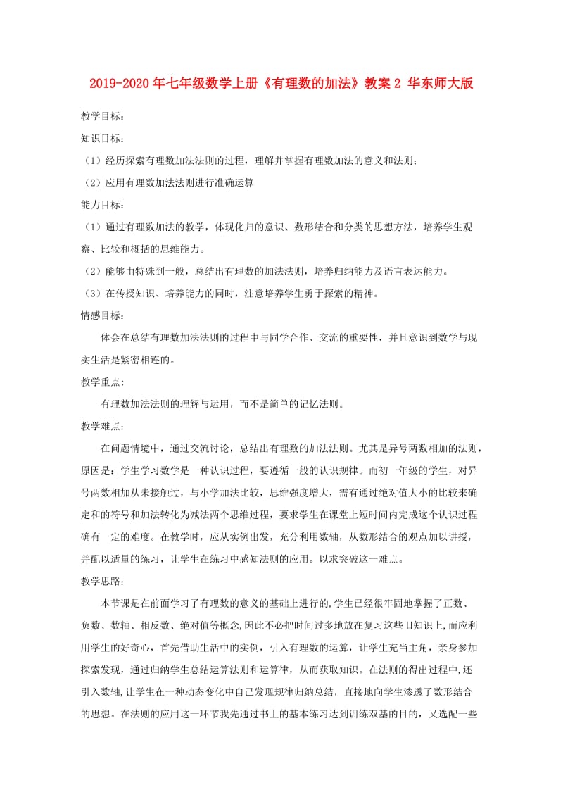 2019-2020年七年级数学上册《有理数的加法》教案2 华东师大版.doc_第1页