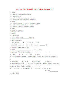 2019-2020年七年級科學(xué)下冊 2.2機(jī)械運(yùn)動學(xué)案（2）.doc