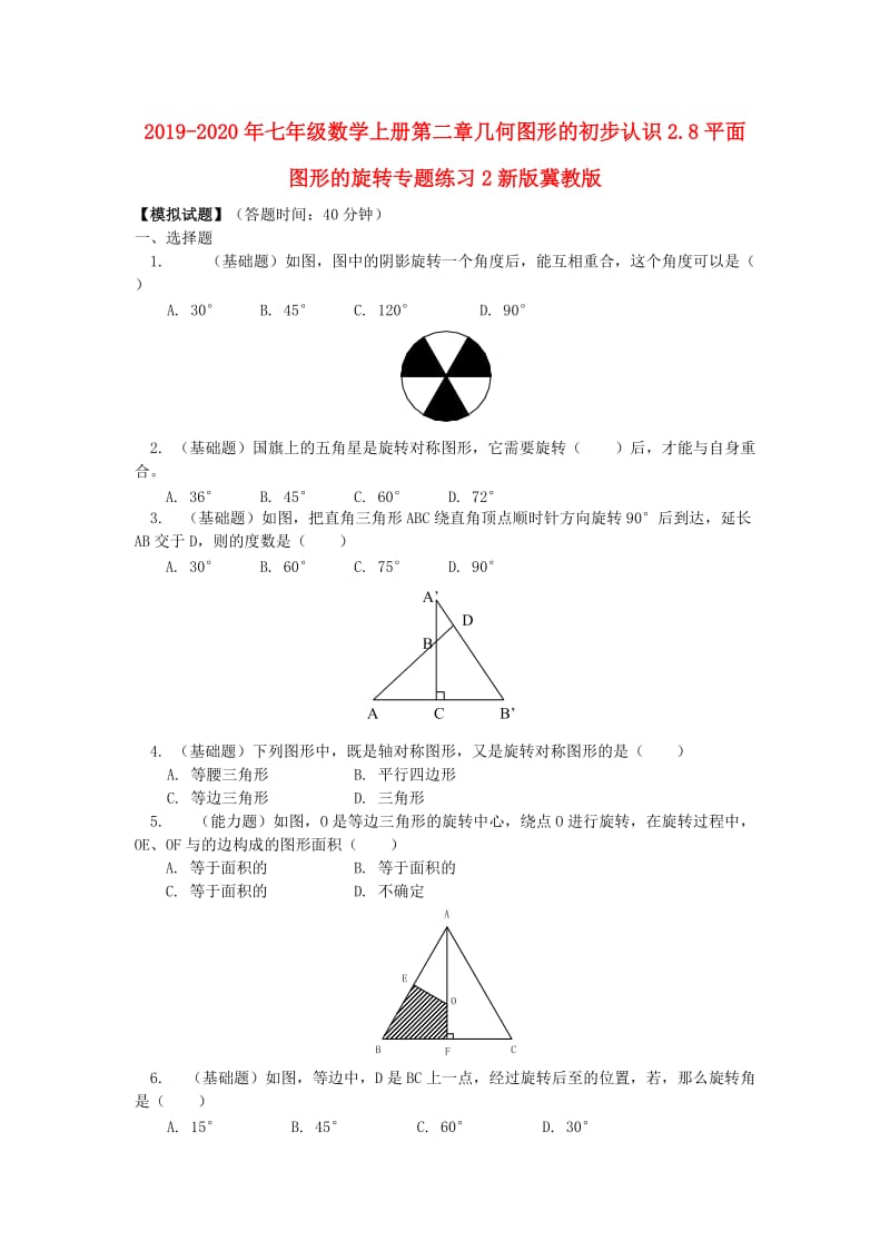 2019-2020年七年级数学上册第二章几何图形的初步认识2.8平面图形的旋转专题练习2新版冀教版.doc_第1页