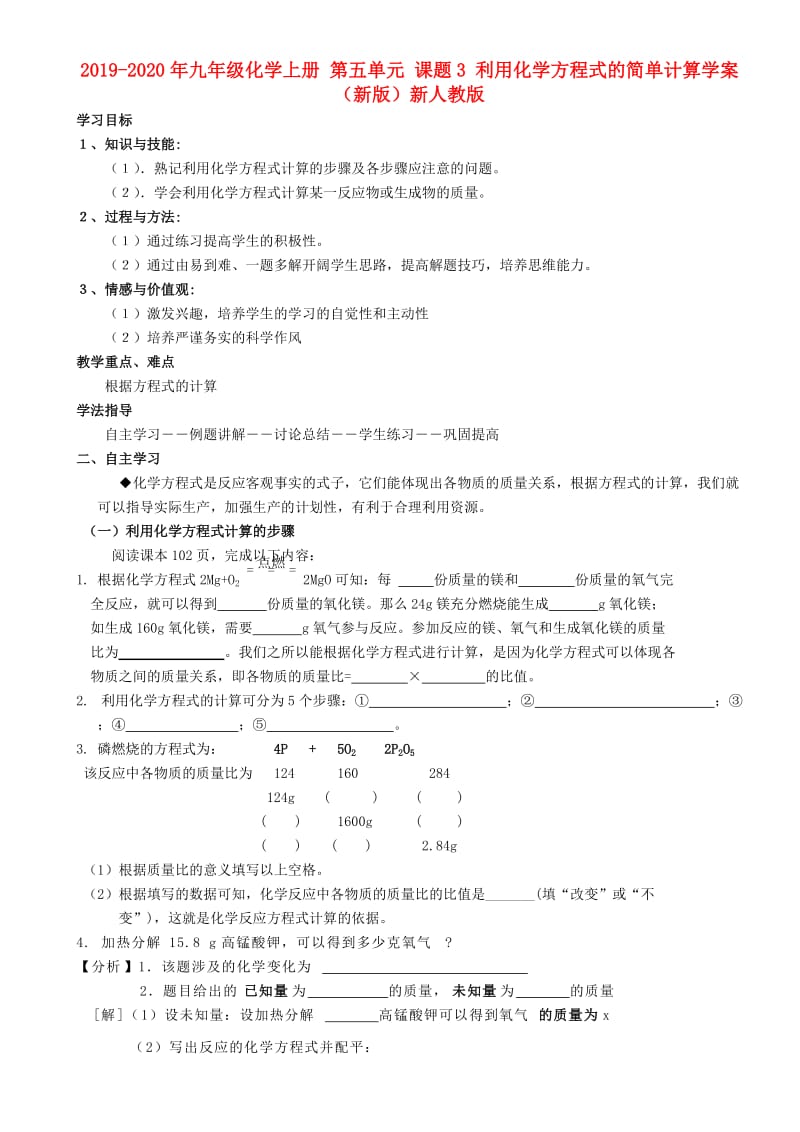 2019-2020年九年级化学上册 第五单元 课题3 利用化学方程式的简单计算学案（新版）新人教版.doc_第1页