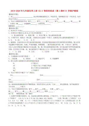 2019-2020年九年級(jí)化學(xué)上冊(cè)《3.3 物質(zhì)的組成（第1課時(shí)）》學(xué)案滬教版.doc