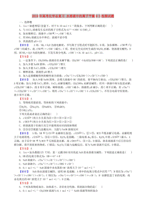 2019年高考化學(xué)總復(fù)習(xí) 水溶液中的離子平衡8-3檢測(cè)試題.doc