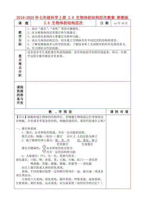 2019-2020年七年級科學上冊 2.6 生物體的結構層次教案 浙教版.doc