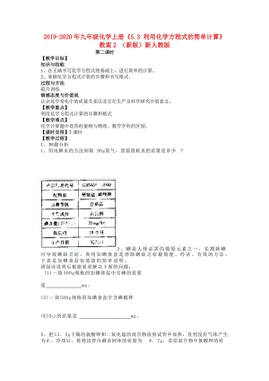 2019-2020年九年級化學(xué)上冊《5.3 利用化學(xué)方程式的簡單計算》教案2 （新版）新人教版.doc