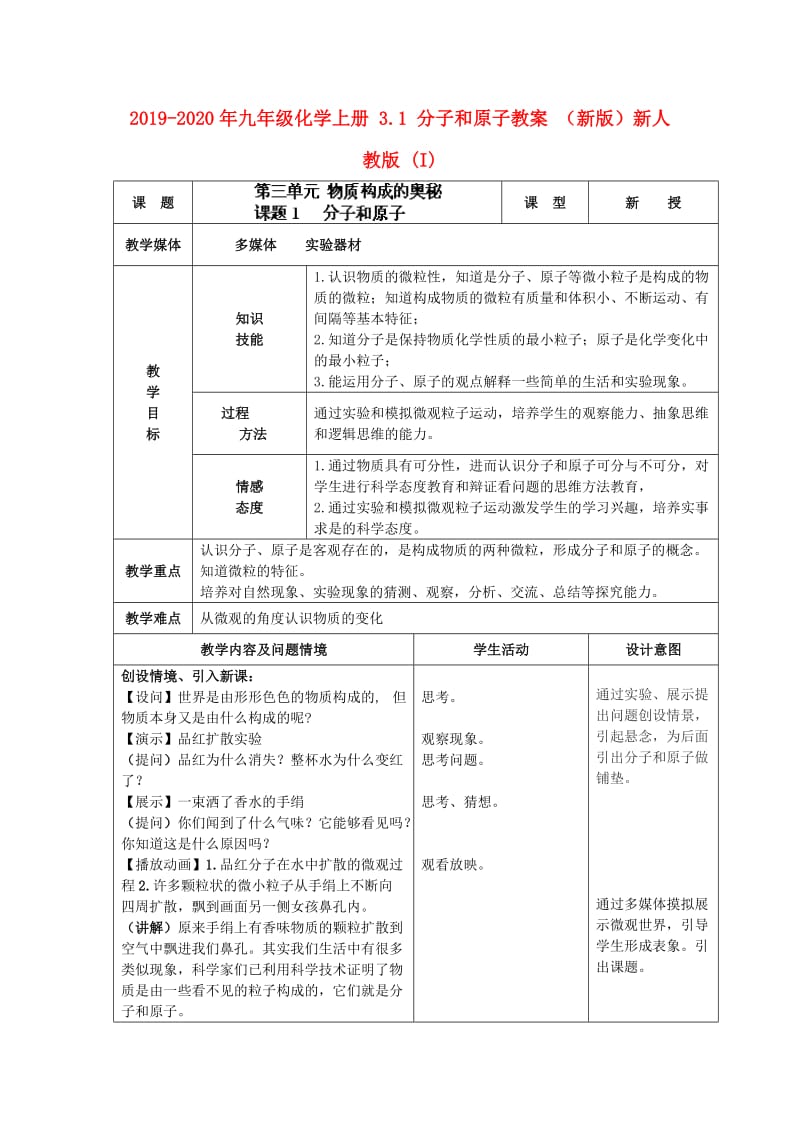 2019-2020年九年级化学上册 3.1 分子和原子教案 （新版）新人教版 (I).doc_第1页