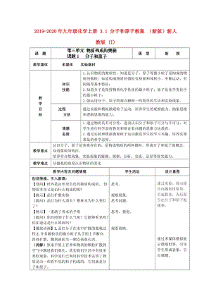 2019-2020年九年級(jí)化學(xué)上冊(cè) 3.1 分子和原子教案 （新版）新人教版 (I).doc