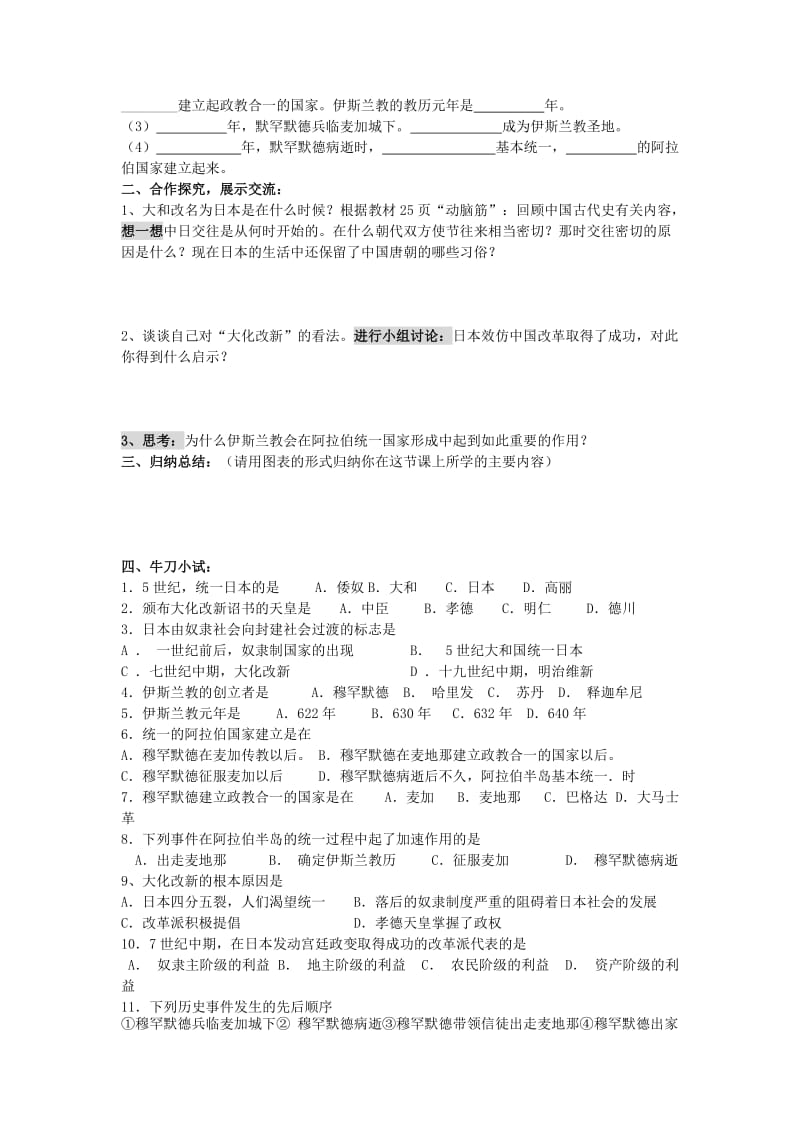 2019-2020年九年级历史上册 第4课 亚洲封建国家的建立导学案 人教新课标版.doc_第2页