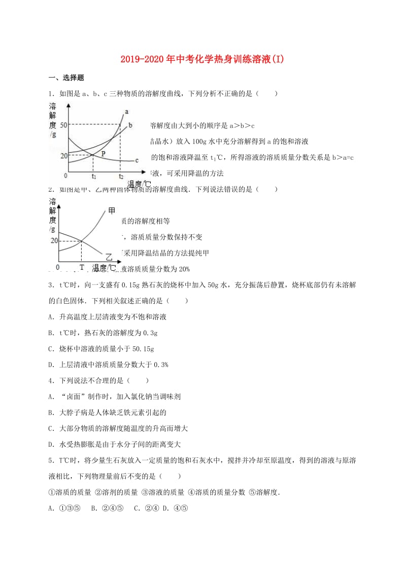 2019-2020年中考化学热身训练溶液(I).doc_第1页