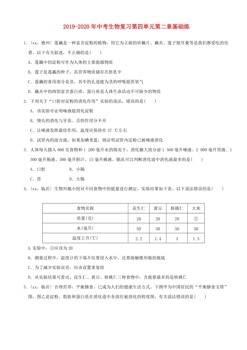 2019-2020年中考生物复习第四单元第二章基础练.doc_第1页