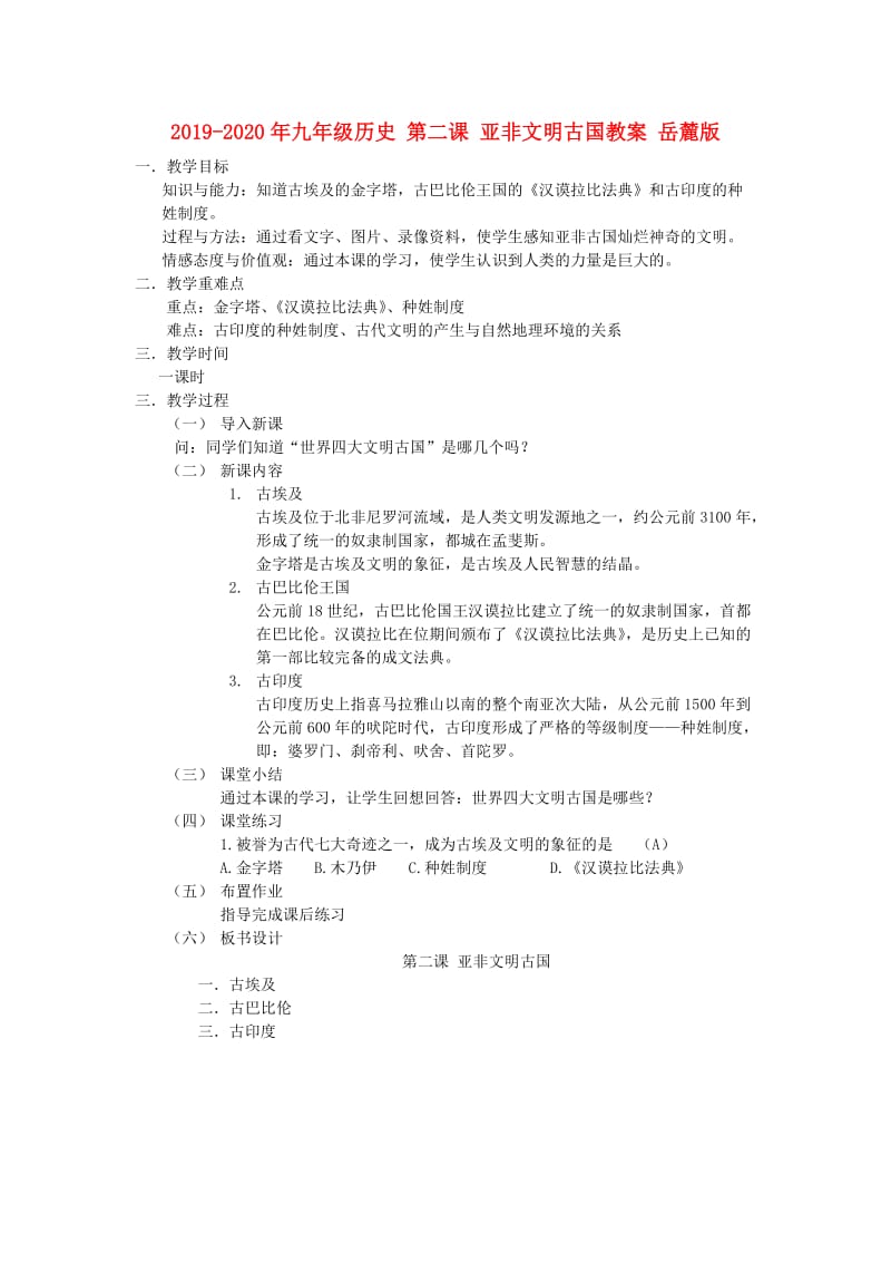 2019-2020年九年级历史 第二课 亚非文明古国教案 岳麓版.doc_第1页