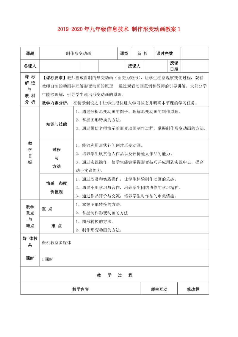 2019-2020年九年级信息技术 制作形变动画教案1.doc_第1页