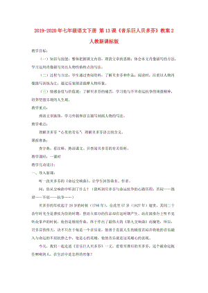 2019-2020年七年級語文下冊 第13課《音樂巨人貝多芬》教案2 人教新課標(biāo)版.doc