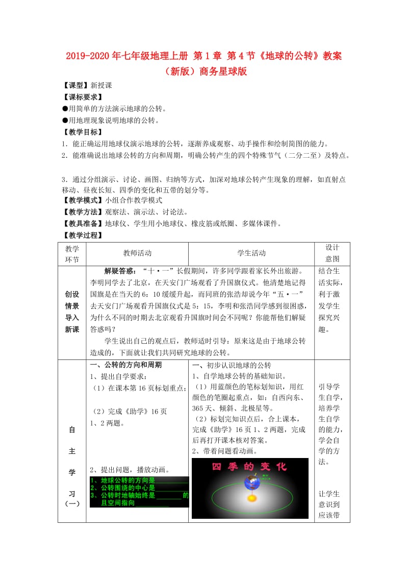 2019-2020年七年级地理上册 第1章 第4节《地球的公转》教案 （新版）商务星球版.doc_第1页