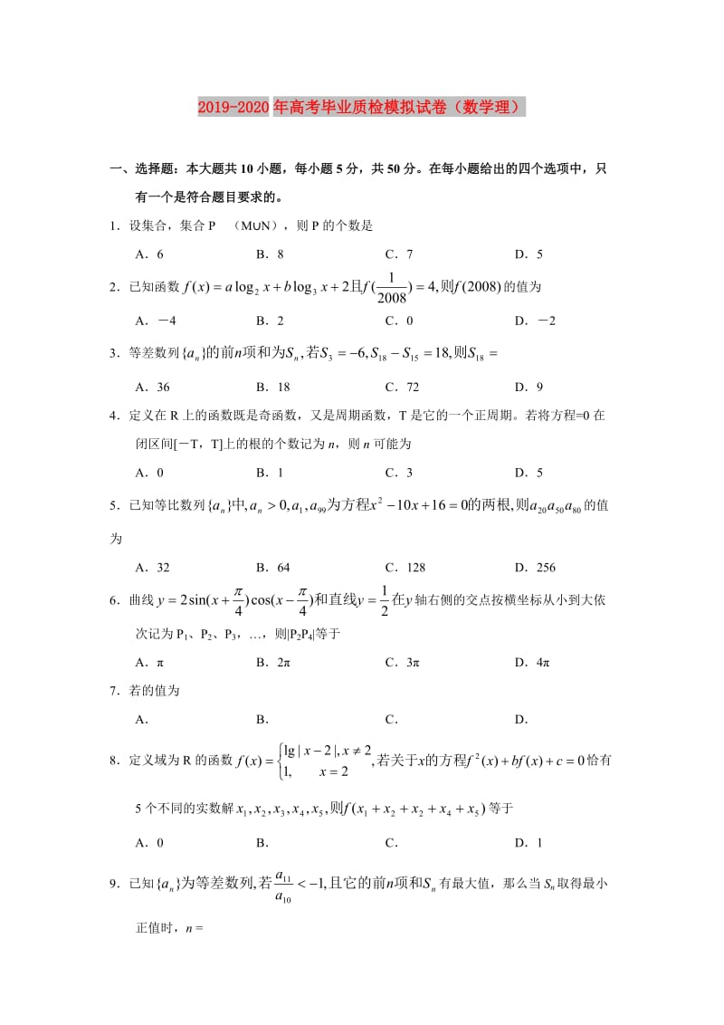 2019-2020年高考毕业质检模拟试卷（数学理）.doc_第1页