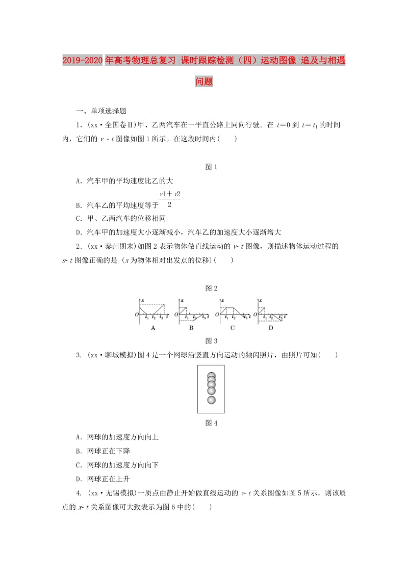 2019-2020年高考物理总复习 课时跟踪检测（四）运动图像 追及与相遇问题.doc_第1页