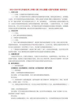 2019-2020年九年級化學上學期《第三單元課題4愛護水資源》教學設(shè)計.doc