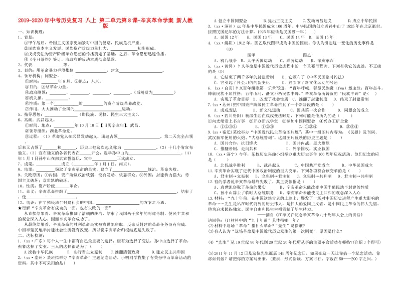 2019-2020年中考历史复习 八上 第二单元第8课-辛亥革命学案 新人教版.doc_第1页