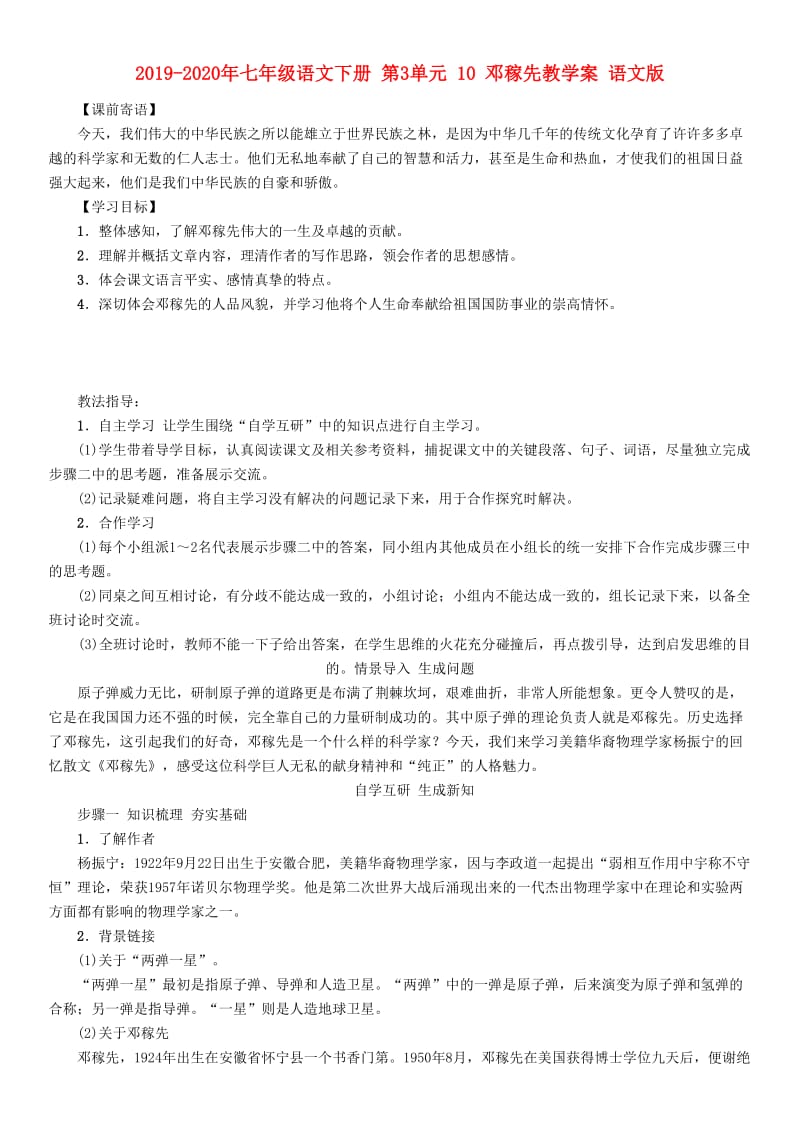 2019-2020年七年级语文下册 第3单元 10 邓稼先教学案 语文版.doc_第1页