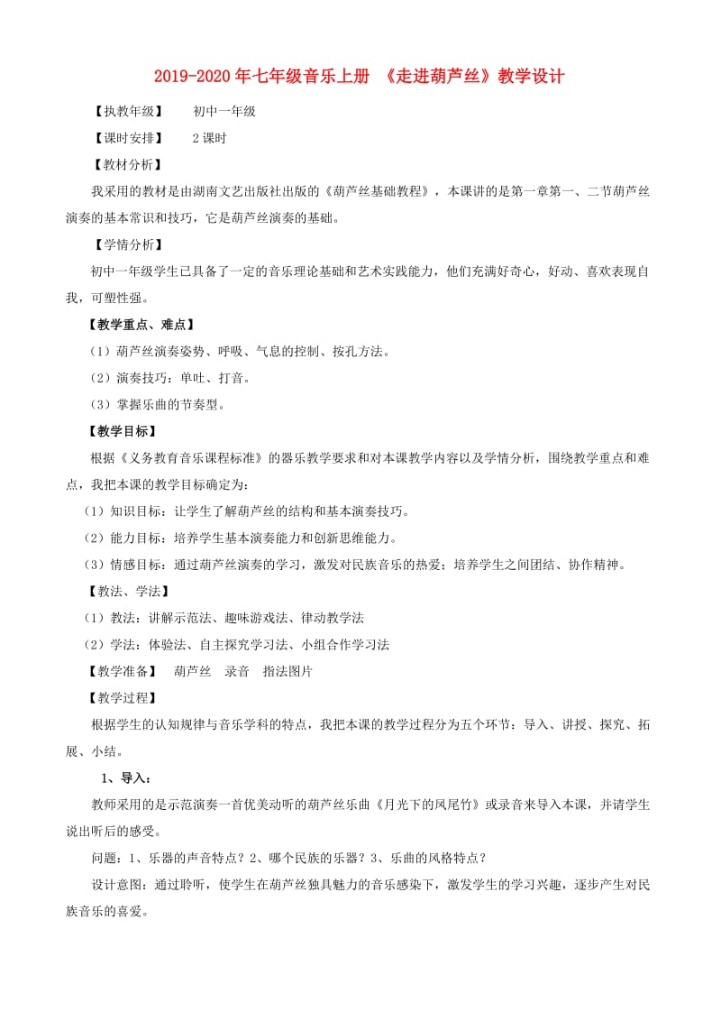 2019-2020年七年级音乐上册 《走进葫芦丝》教学设计.doc_第1页