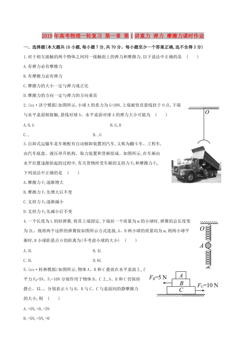 2019年高考物理一轮复习 第一章 第1讲重力 弹力 摩擦力课时作业.doc_第1页