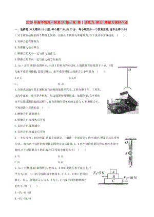 2019年高考物理一輪復習 第一章 第1講重力 彈力 摩擦力課時作業(yè).doc