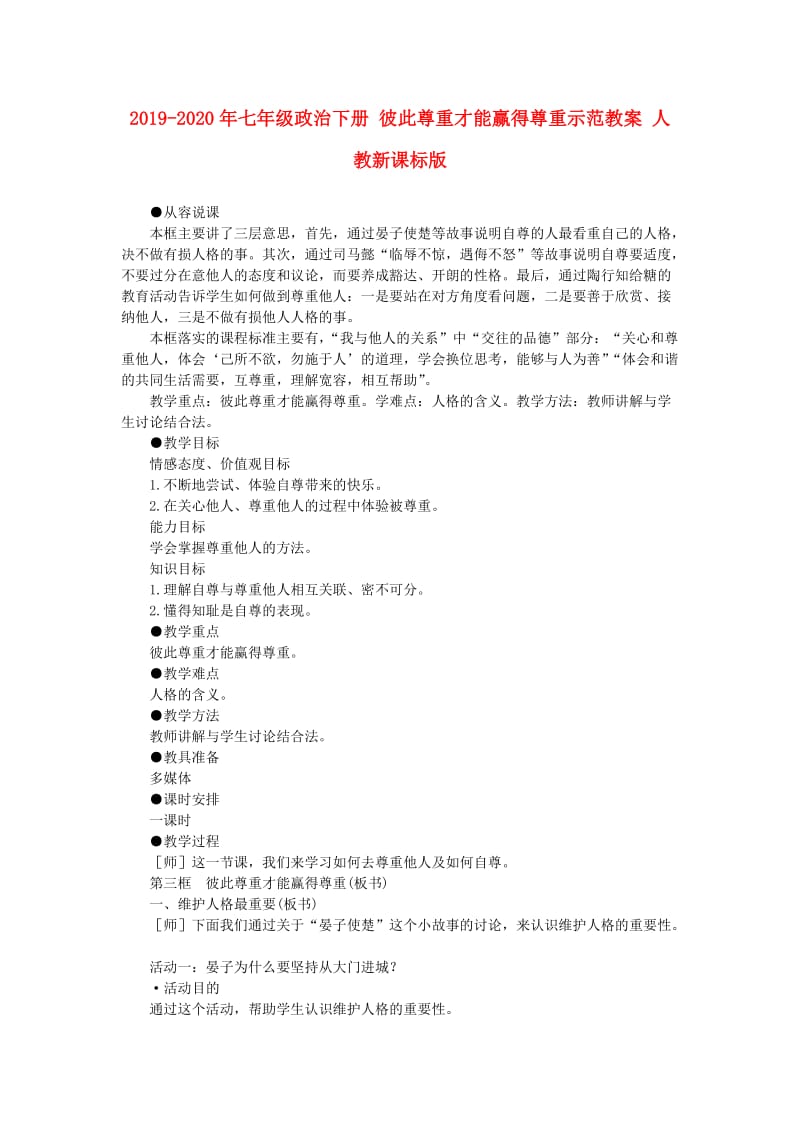 2019-2020年七年级政治下册 彼此尊重才能赢得尊重示范教案 人教新课标版.doc_第1页