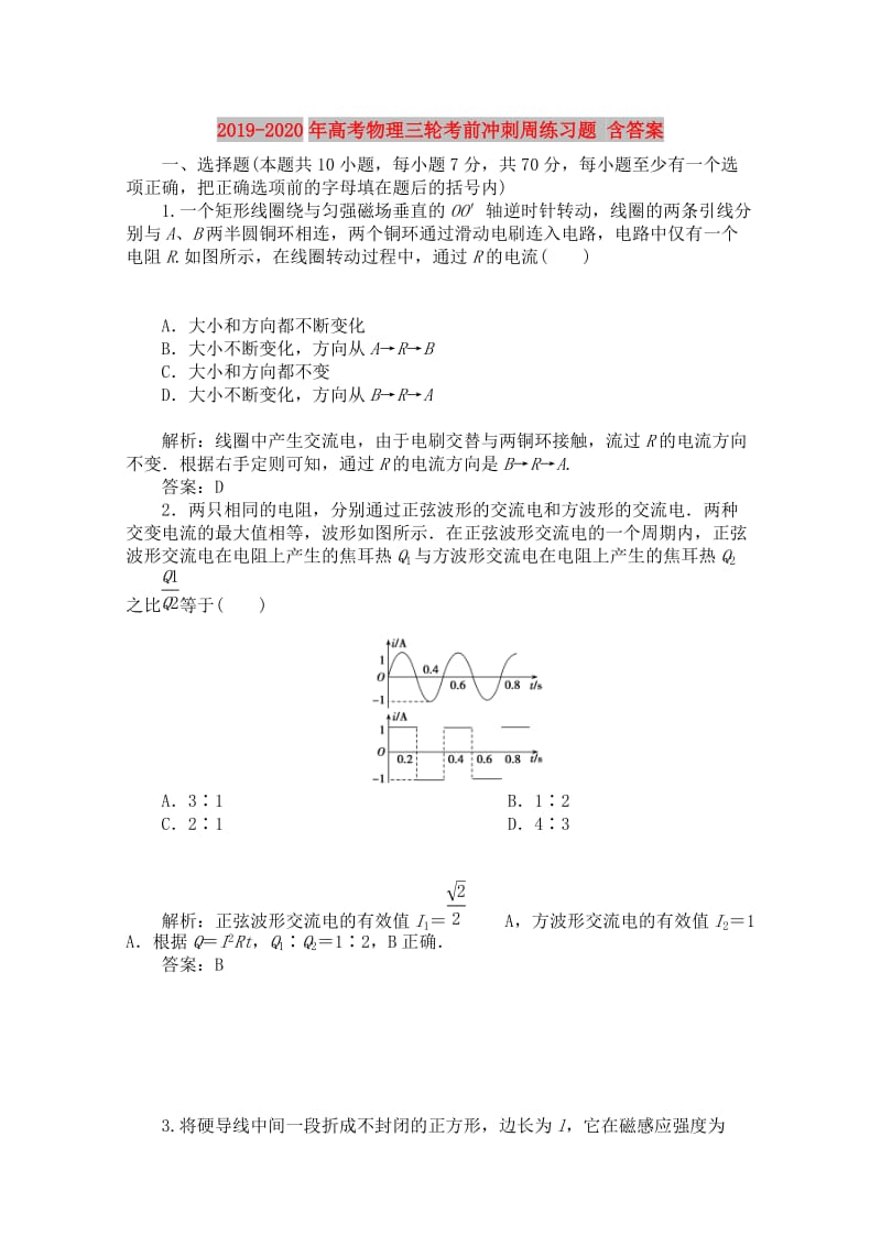 2019-2020年高考物理三轮考前冲刺周练习题 含答案.doc_第1页