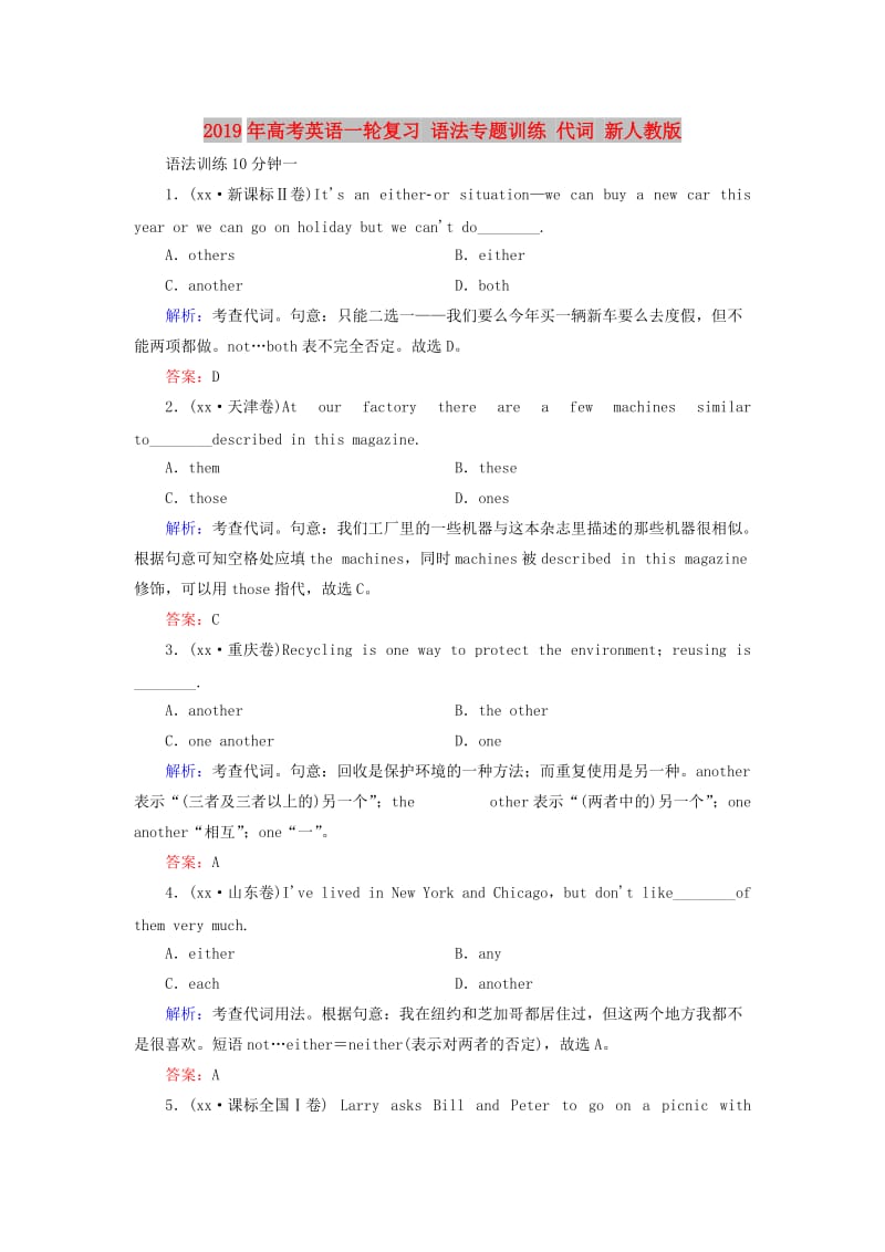 2019年高考英语一轮复习 语法专题训练 代词 新人教版.doc_第1页