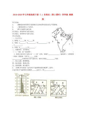 2019-2020年七年級(jí)地理下冊(cè) 7.1 東南亞（第2課時(shí)）導(dǎo)學(xué)案 湘教版.doc