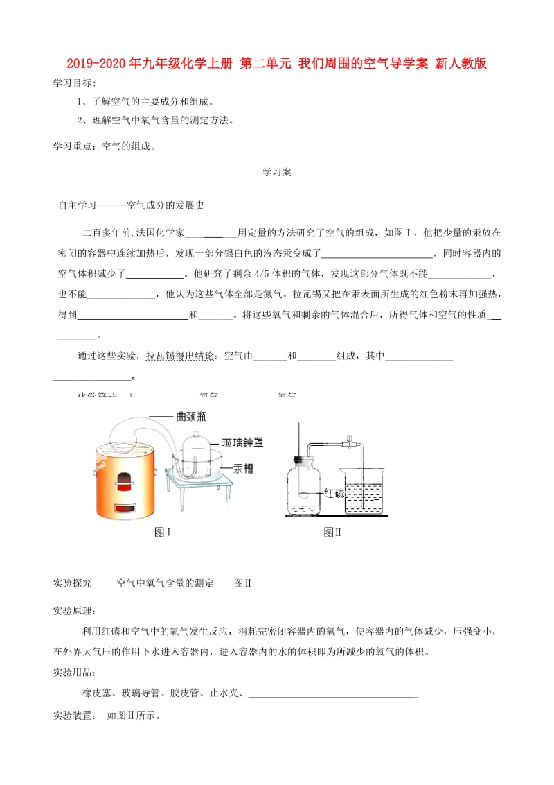 2019-2020年九年级化学上册 第二单元 我们周围的空气导学案 新人教版.doc_第1页