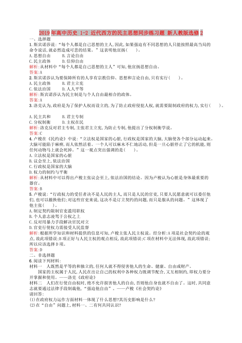 2019年高中历史 1-2 近代西方的民主思想同步练习题 新人教版选修2.doc_第1页