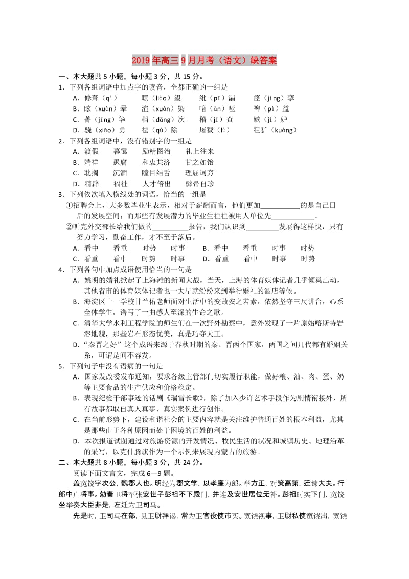 2019年高三9月月考（语文）缺答案.doc_第1页