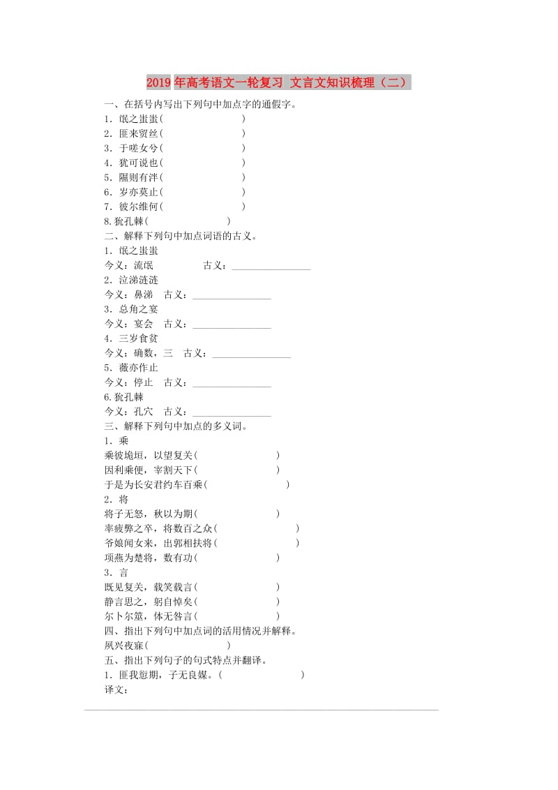 2019年高考语文一轮复习 文言文知识梳理（二）.doc_第1页