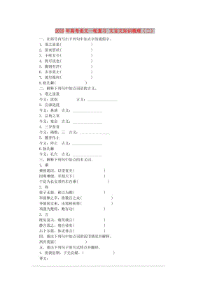 2019年高考語文一輪復習 文言文知識梳理（二）.doc