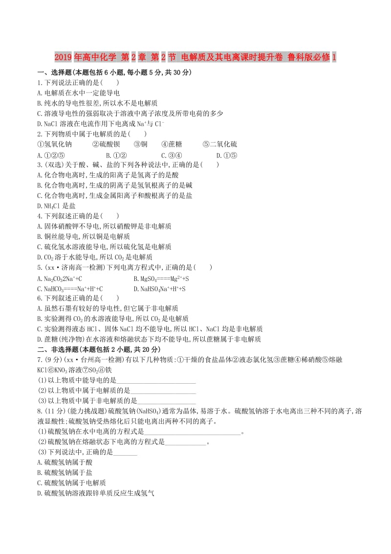 2019年高中化学 第2章 第2节 电解质及其电离课时提升卷 鲁科版必修1.doc_第1页