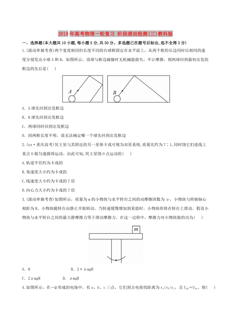 2019年高考物理一轮复习 阶段滚动检测(三)教科版.doc_第1页