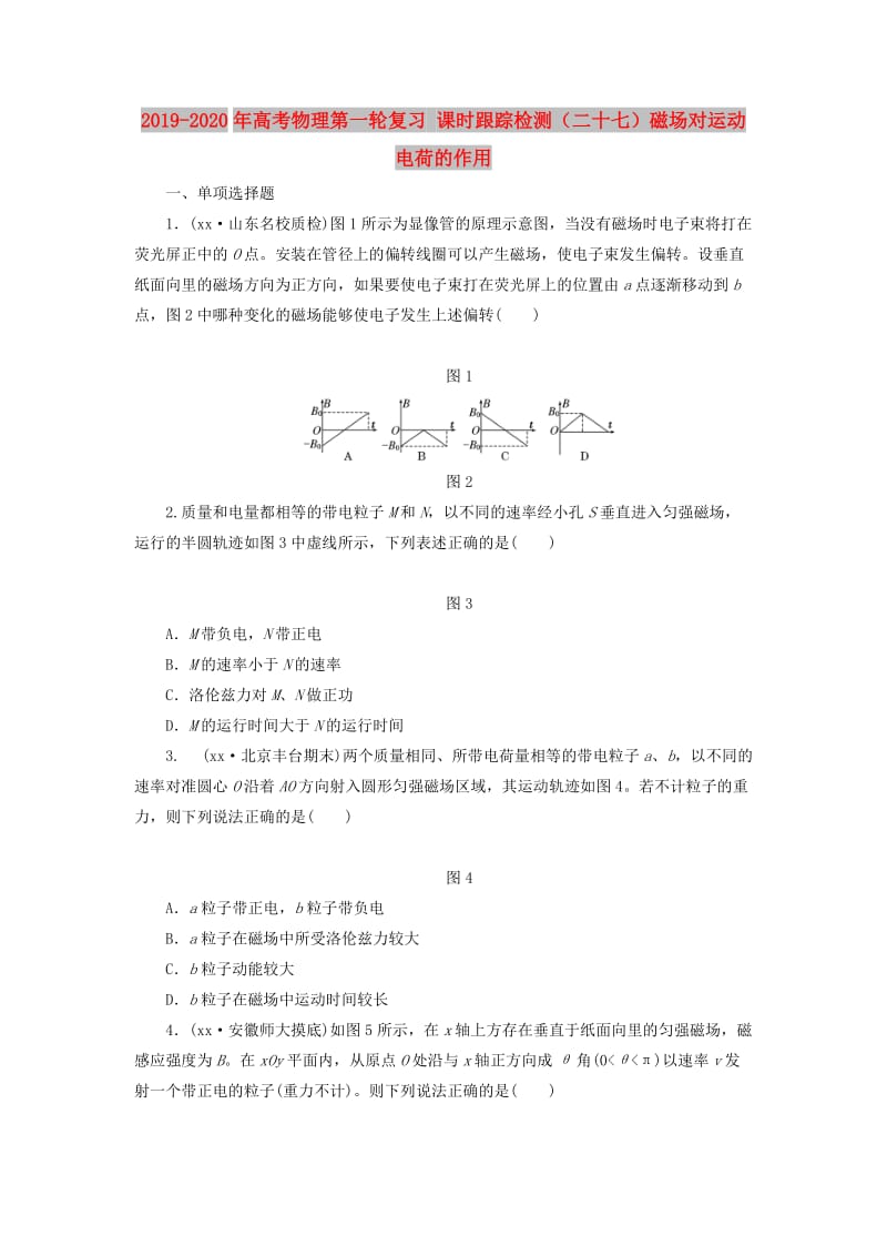 2019-2020年高考物理第一轮复习 课时跟踪检测（二十七）磁场对运动电荷的作用.doc_第1页