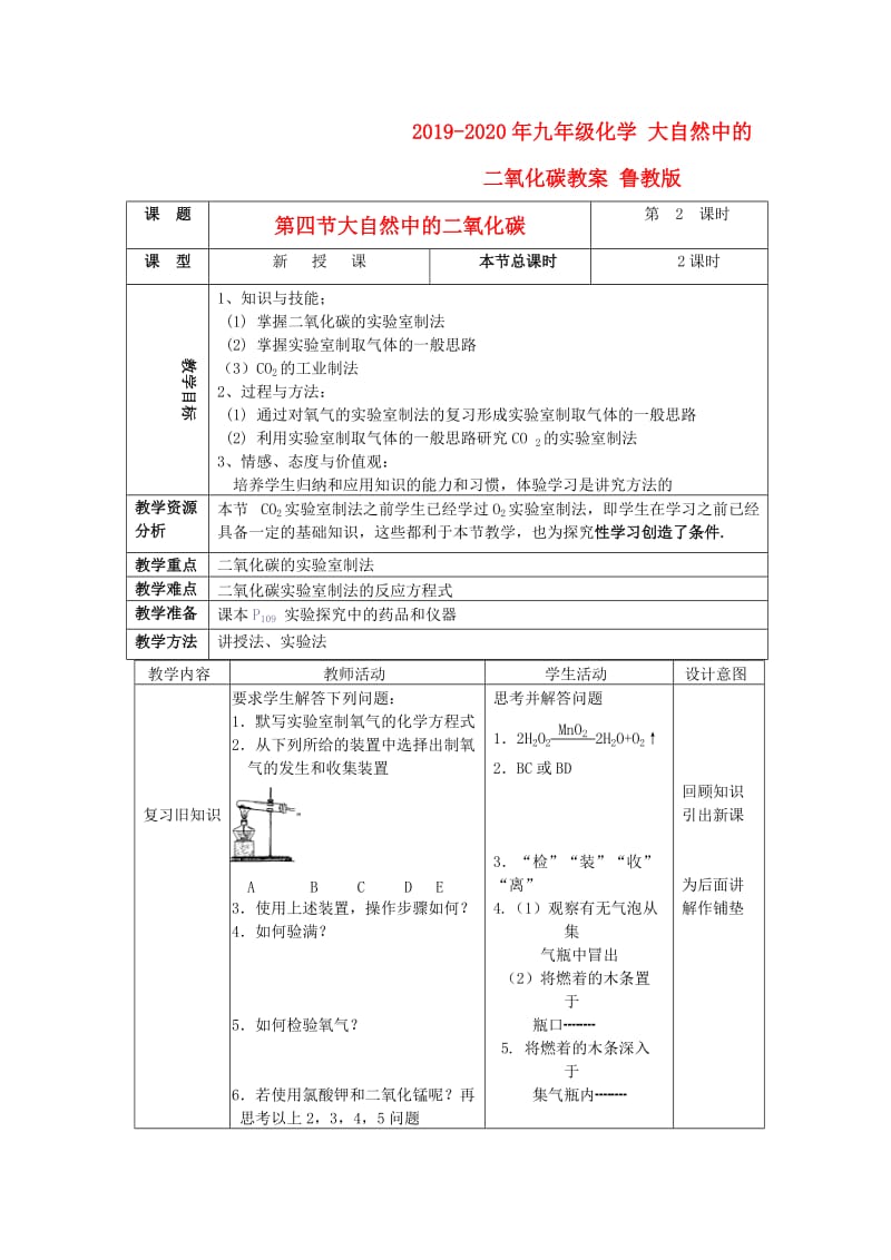 2019-2020年九年级化学 大自然中的二氧化碳教案 鲁教版.doc_第1页