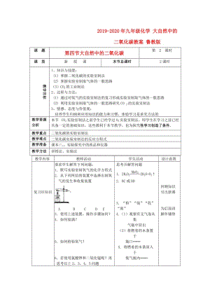 2019-2020年九年級(jí)化學(xué) 大自然中的二氧化碳教案 魯教版.doc