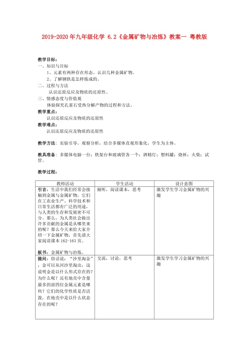 2019-2020年九年级化学 6.2《金属矿物与冶炼》教案一 粤教版.doc_第1页