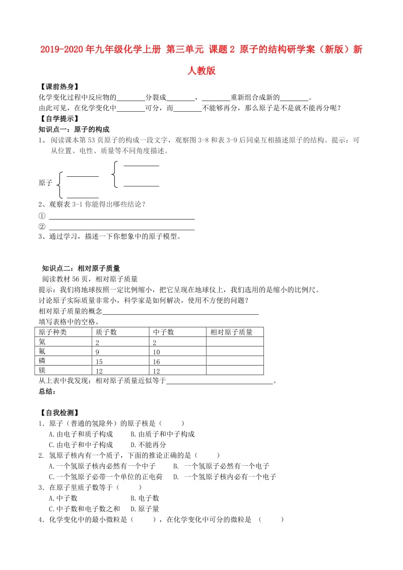 2019-2020年九年级化学上册 第三单元 课题2 原子的结构研学案（新版）新人教版.doc_第1页