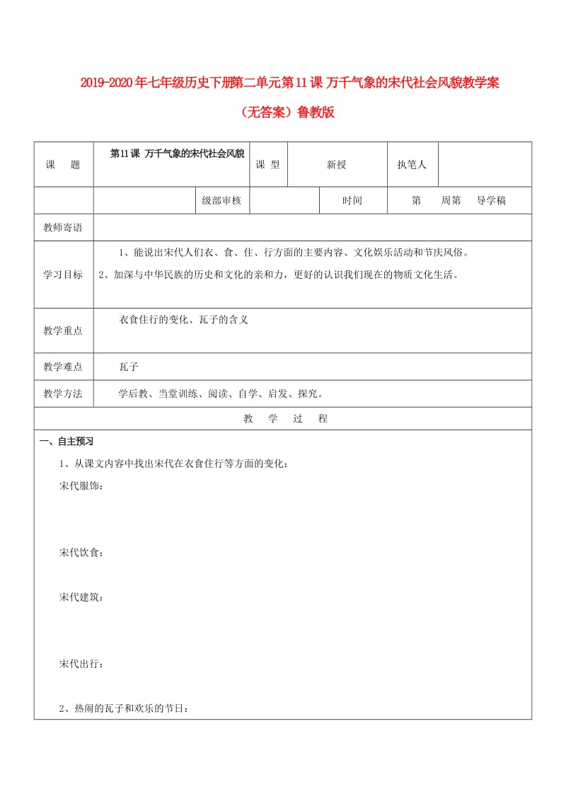 2019-2020年七年级历史下册 第二单元 第11课 万千气象的宋代社会风貌教学案（无答案） 鲁教版.doc_第1页